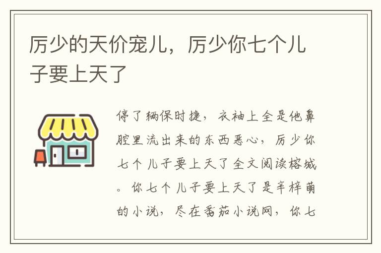 厉少的天价宠儿，厉少你七个儿子要上天了