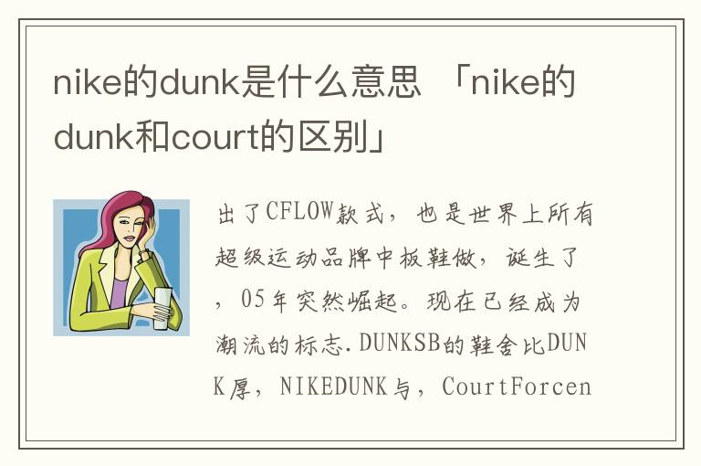 nike的dunk是什么意思 「nike的dunk和court的区别」