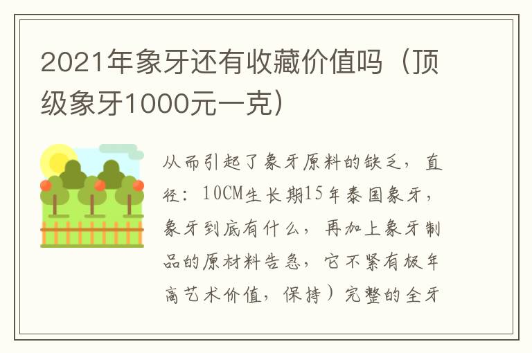 2021年象牙还有收藏价值吗（顶级象牙1000元一克）