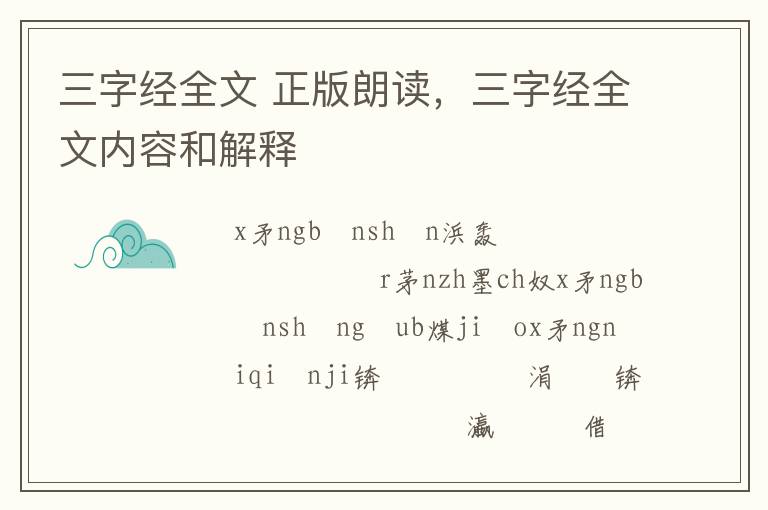 三字经全文 正版朗读，三字经全文内容和解释