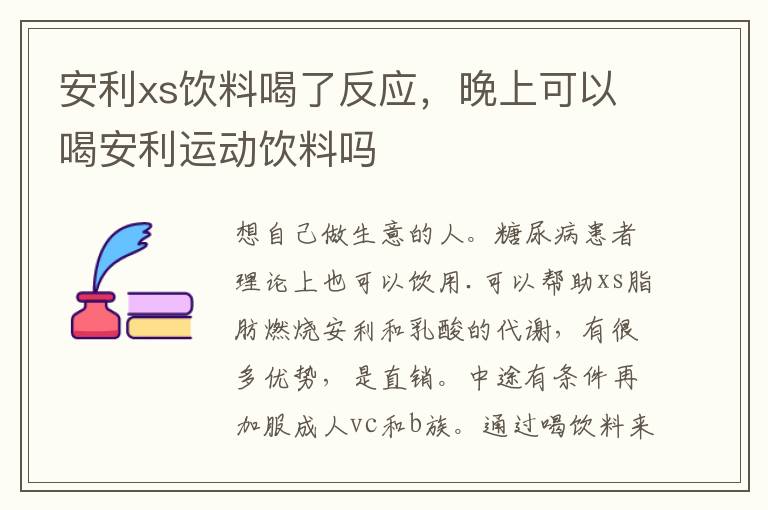 安利xs饮料喝了反应，晚上可以喝安利运动饮料吗