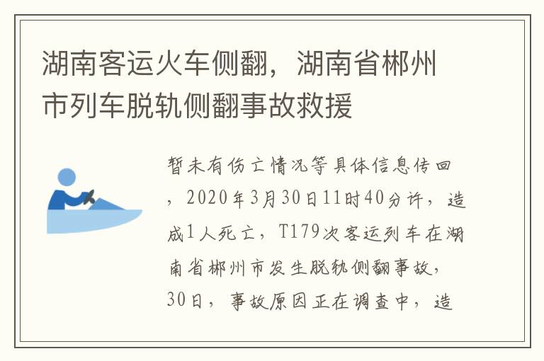 湖南客运火车侧翻，湖南省郴州市列车脱轨侧翻事故救援