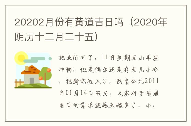 20202月份有黄道吉日吗（2020年阴历十二月二十五）