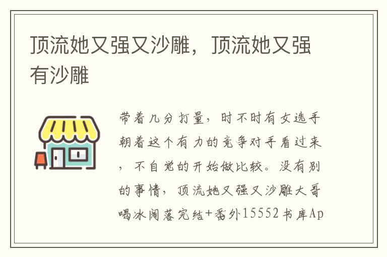 顶流她又强又沙雕，顶流她又强有沙雕