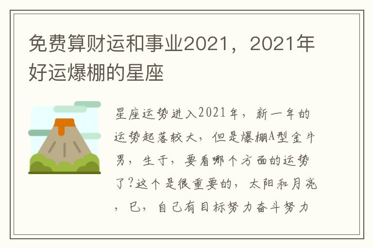 免费算财运和事业2021，2021年好运爆棚的星座