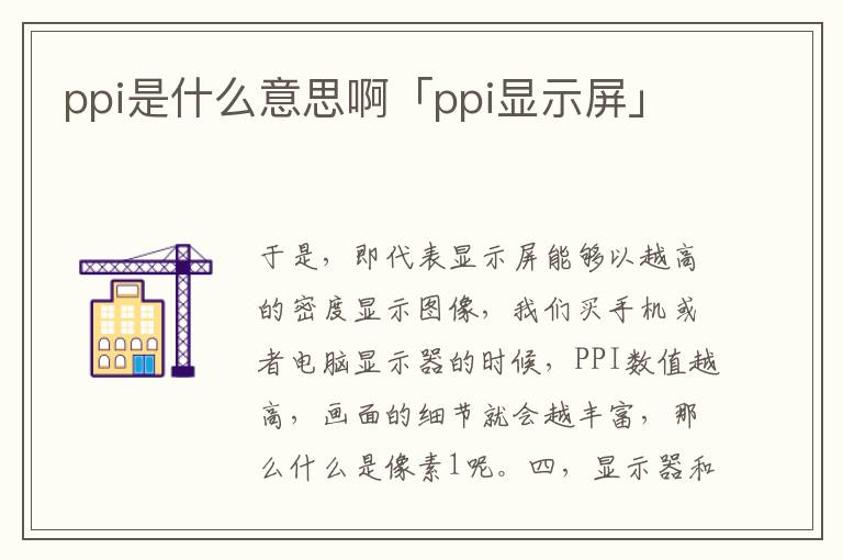 ppi是什么意思啊「ppi显示屏」