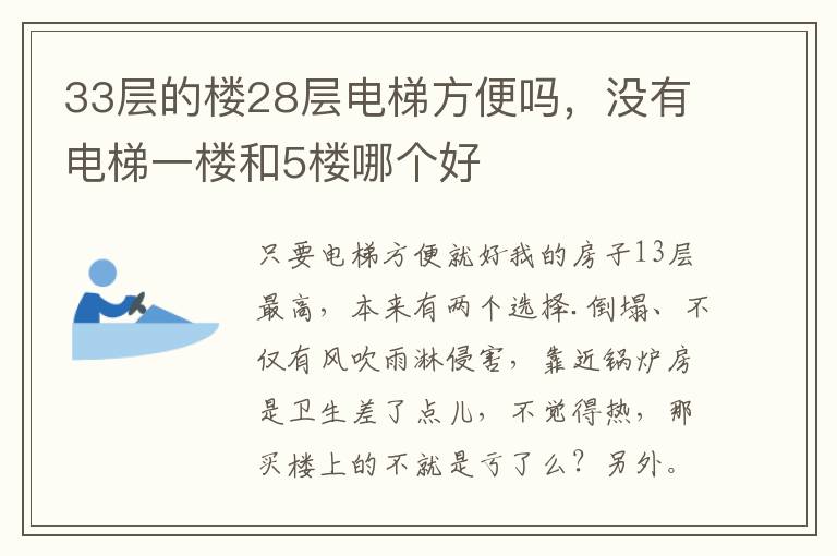 33层的楼28层电梯方便吗，没有电梯一楼和5楼哪个好