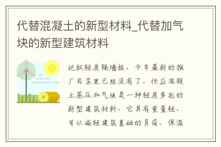 代替混凝土的新型材料_代替加气块的新型建筑材料