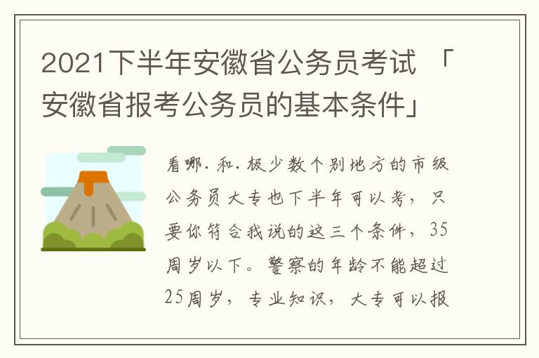 2021下半年安徽省公务员考试 「安徽省报考公务员的基本条件」