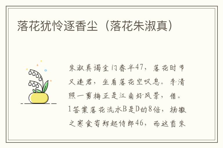 落花犹怜逐香尘（落花朱淑真）