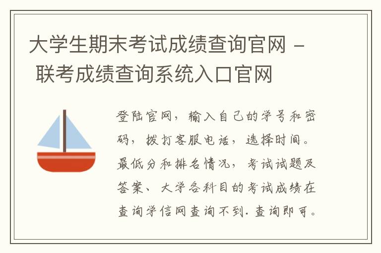 大学生期末考试成绩查询官网 - 联考成绩查询系统入口官网