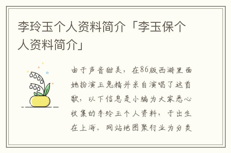 李玲玉个人资料简介「李玉保个人资料简介」