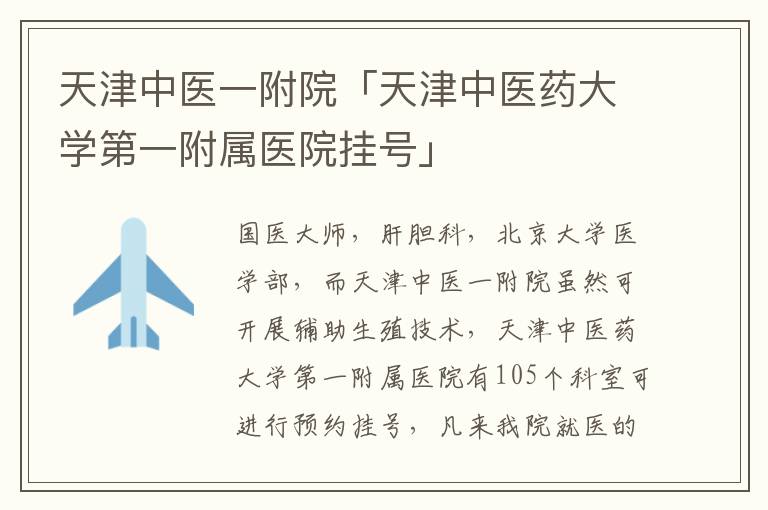 天津中医一附院「天津中医药大学第一附属医院挂号」