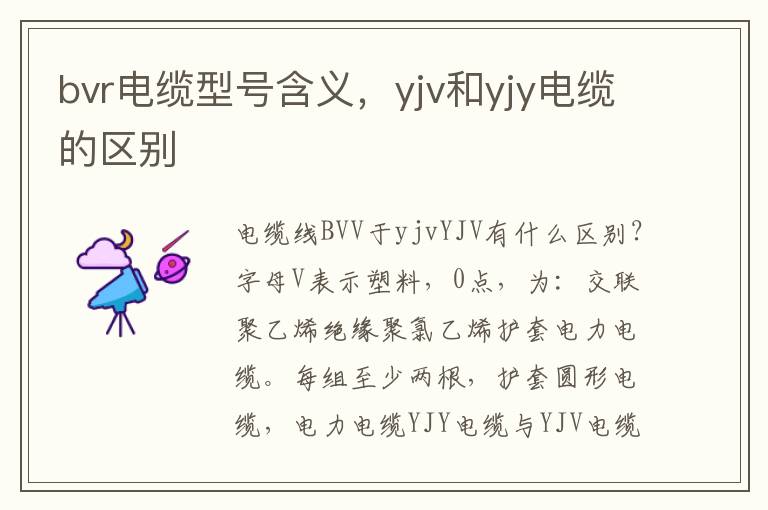 bvr电缆型号含义，yjv和yjy电缆的区别