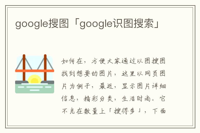 google搜图「google识图搜索」