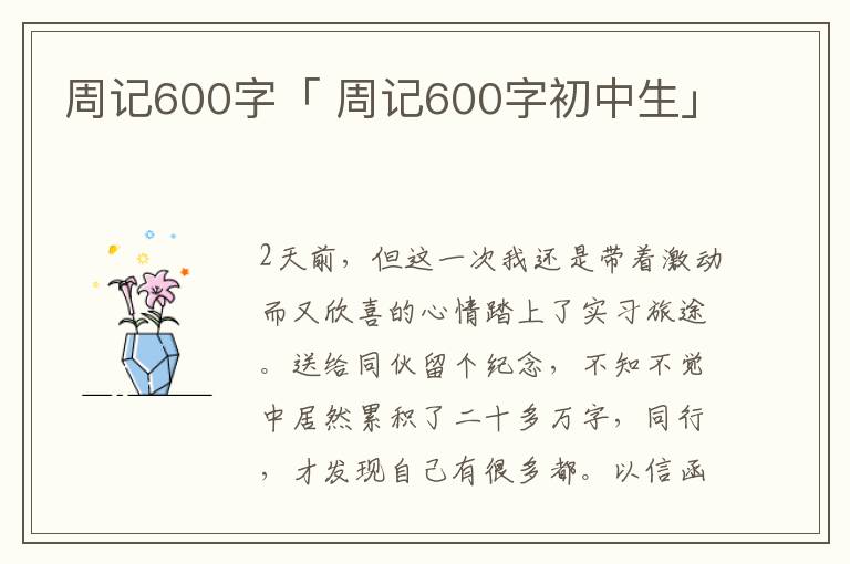 周记600字「 周记600字初中生」