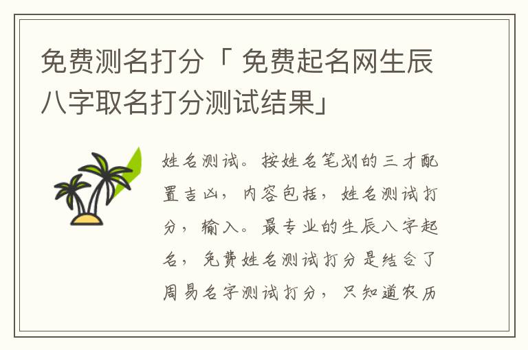 免费测名打分「 免费起名网生辰八字取名打分测试结果」