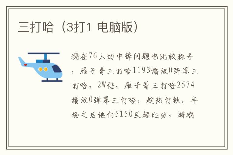 三打哈（3打1 电脑版）