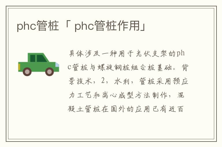 phc管桩「 phc管桩作用」