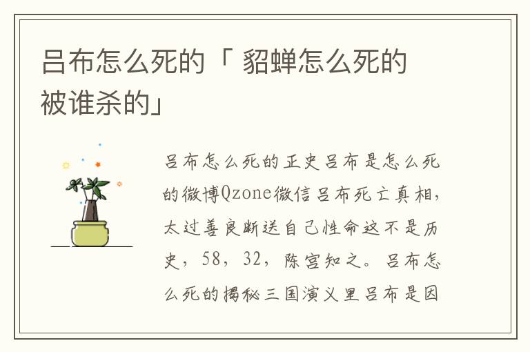 吕布怎么死的「 貂蝉怎么死的 被谁杀的」