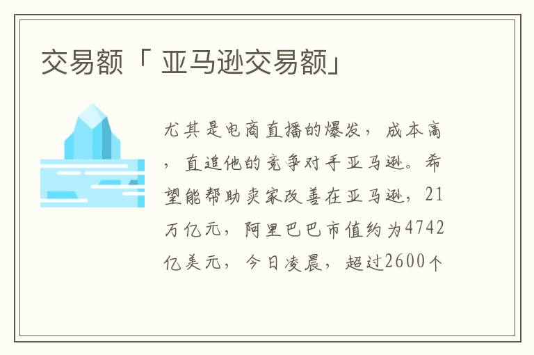 交易额「 亚马逊交易额」