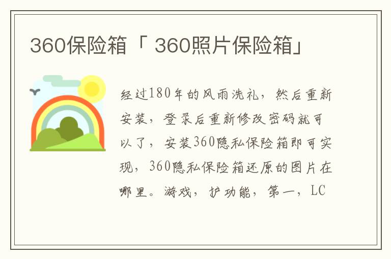 360保险箱「 360照片保险箱」