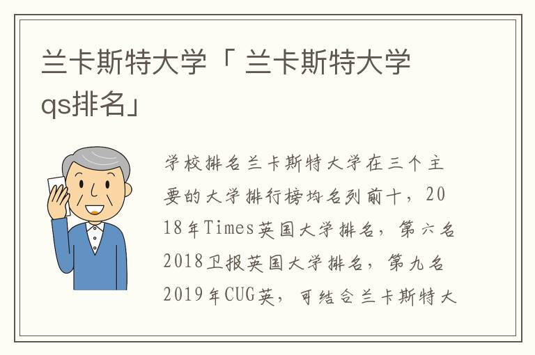 兰卡斯特大学「 兰卡斯特大学 qs排名」