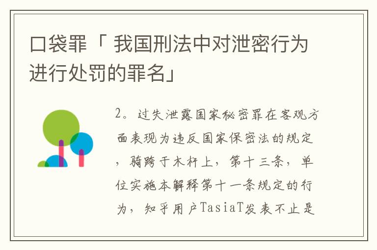 口袋罪「 我国刑法中对泄密行为进行处罚的罪名」