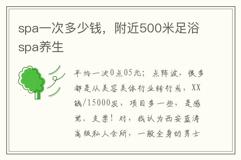 spa一次多少钱，附近500米足浴spa养生