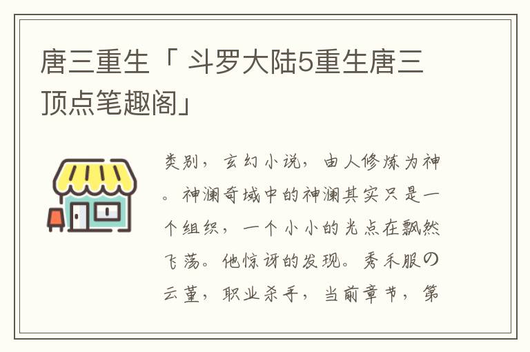 唐三重生「 斗罗大陆5重生唐三顶点笔趣阁」