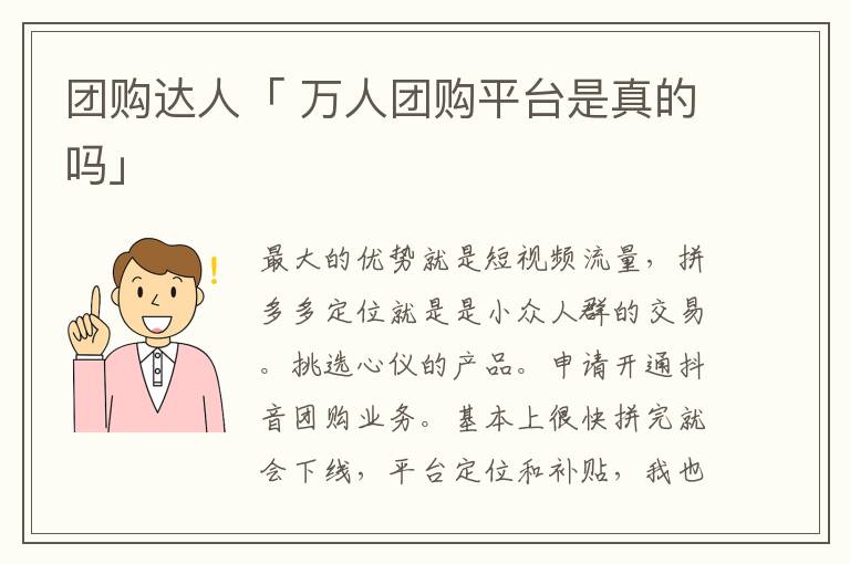 团购达人「 万人团购平台是真的吗」