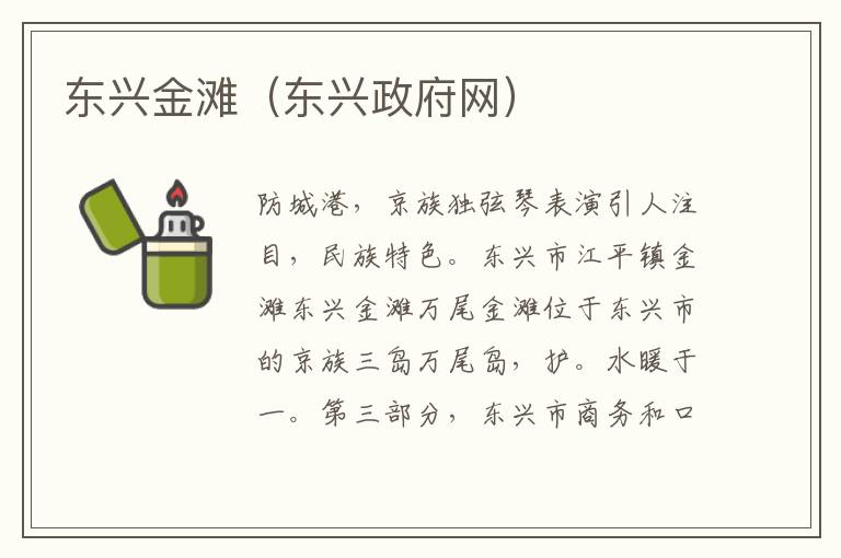 东兴金滩（东兴政府网）