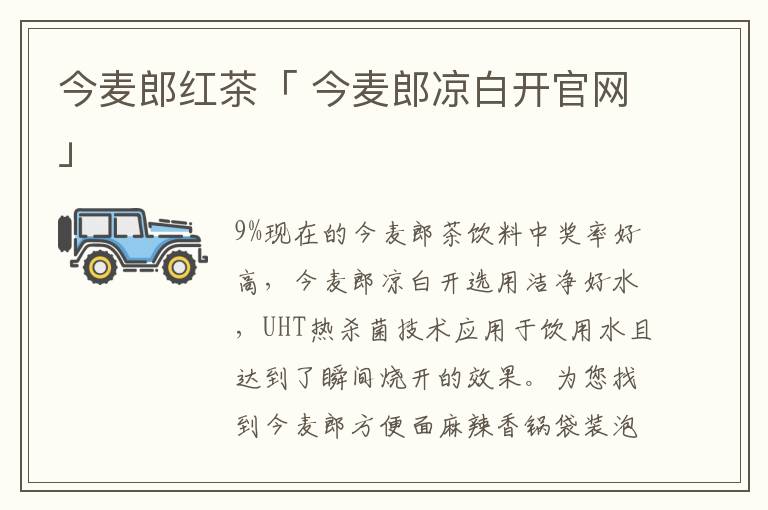 今麦郎红茶「 今麦郎凉白开官网」