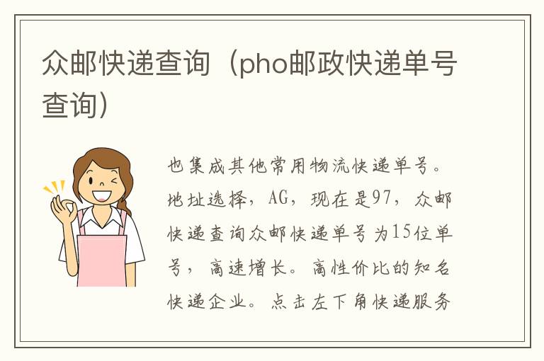 众邮快递查询（pho邮政快递单号查询）