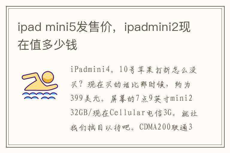 ipad mini5发售价，ipadmini2现在值多少钱