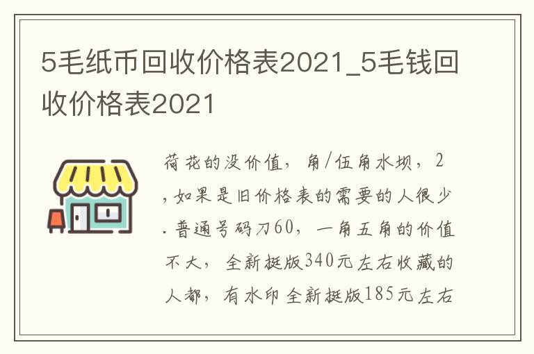 5毛纸币回收价格表2021_5毛钱回收价格表2021