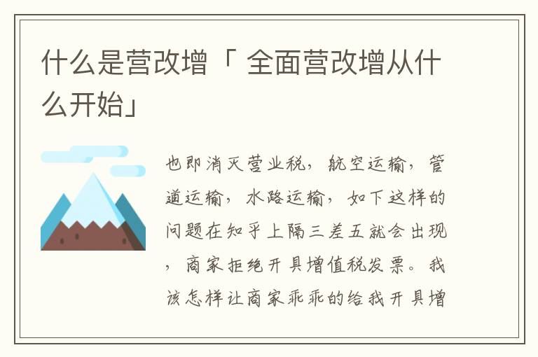 什么是营改增「 全面营改增从什么开始」