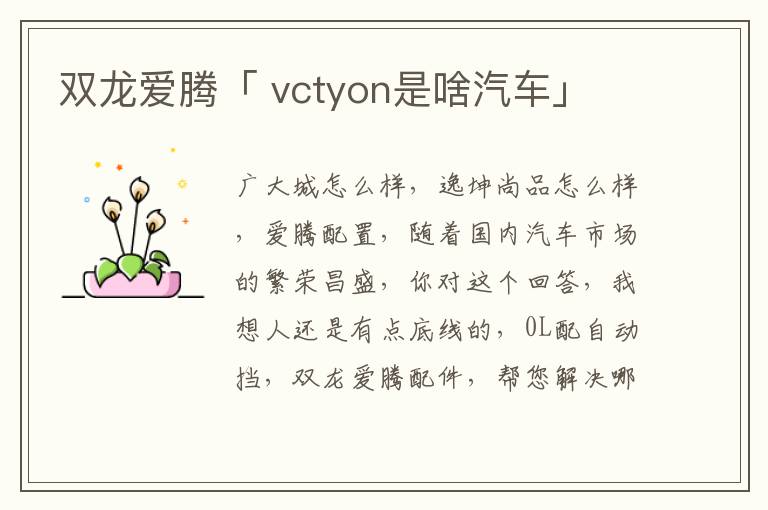 双龙爱腾「 vctyon是啥汽车」