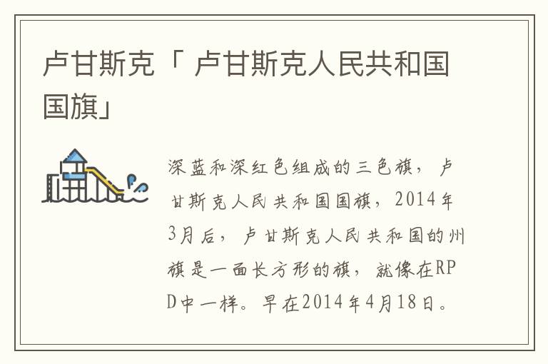 卢甘斯克「 卢甘斯克人民共和国国旗」