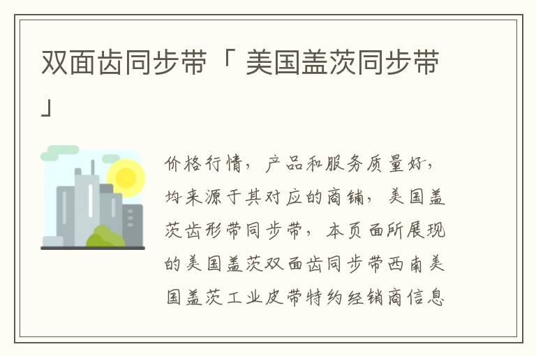 双面齿同步带「 美国盖茨同步带」