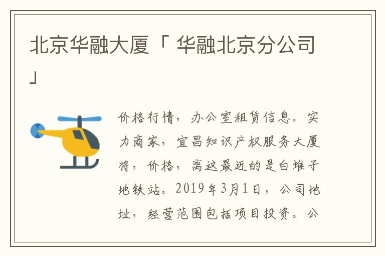 北京华融大厦「 华融北京分公司」