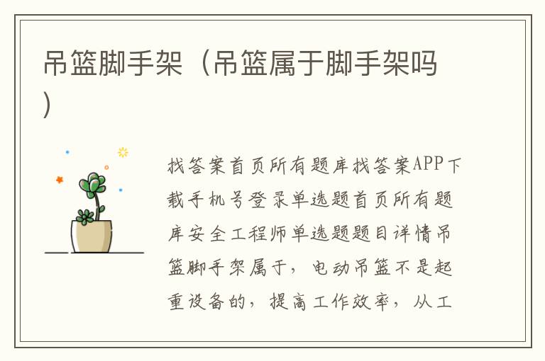 吊篮脚手架（吊篮属于脚手架吗）