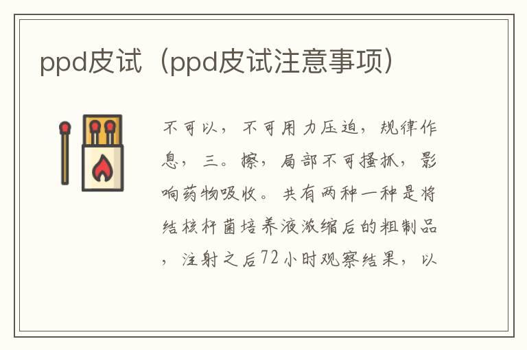 ppd皮试（ppd皮试注意事项）