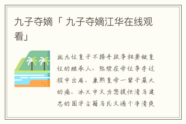 九子夺嫡「 九子夺嫡江华在线观看」