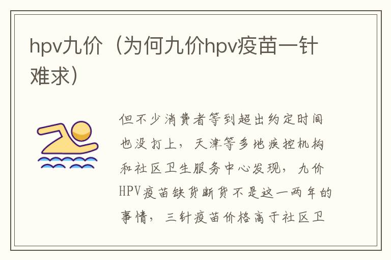 hpv九价（为何九价hpv疫苗一针难求）