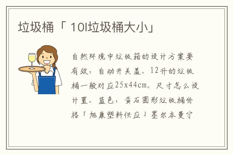 垃圾桶「 10l垃圾桶大小」