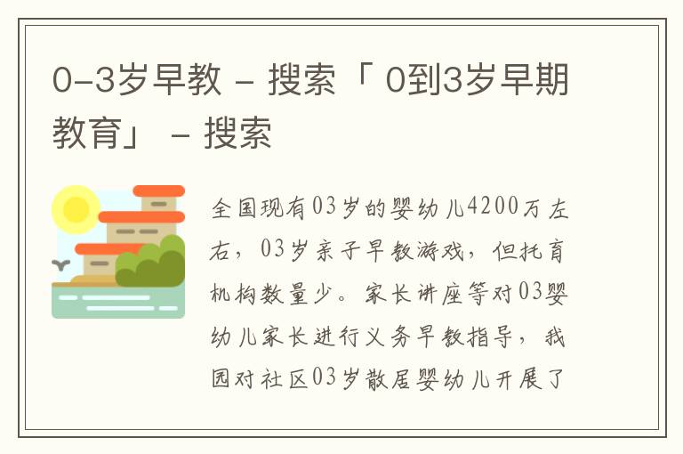 0-3岁早教 - 搜索「 0到3岁早期教育」 - 搜索