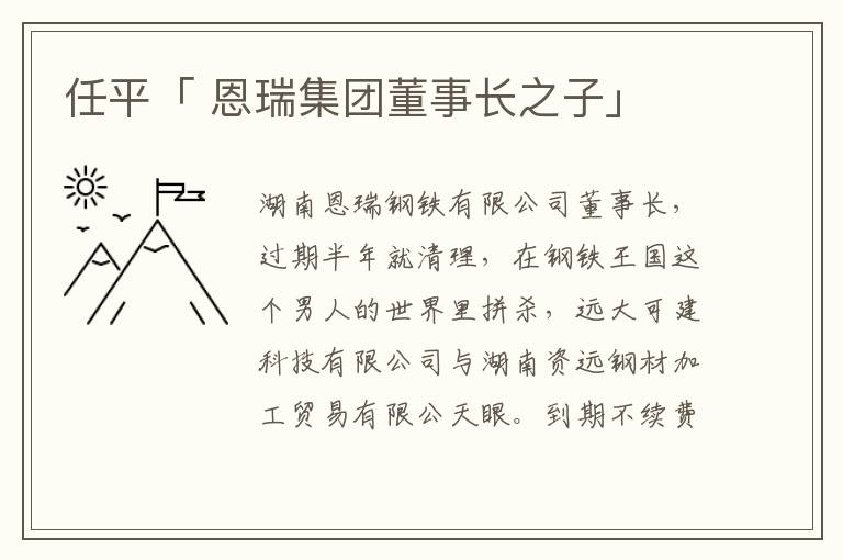 任平「 恩瑞集团董事长之子」