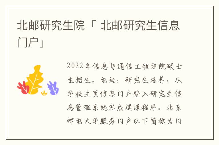 北邮研究生院「 北邮研究生信息门户」