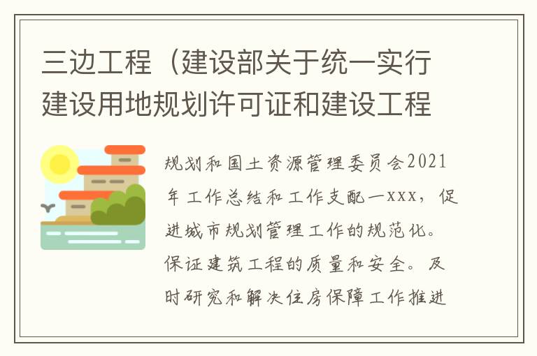 三边工程（建设部关于统一实行建设用地规划许可证和建设工程规划许可证的通知）